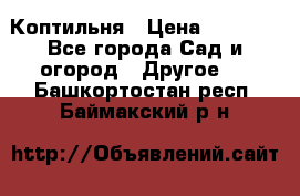 Коптильня › Цена ­ 4 650 - Все города Сад и огород » Другое   . Башкортостан респ.,Баймакский р-н